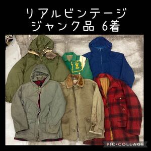 リアル ビンテージ ジャケット ジャンク品 6着 まとめ売り セット 40s 50s 60s 70s vintage ヴィンテージ USA古着卸 ハンティング