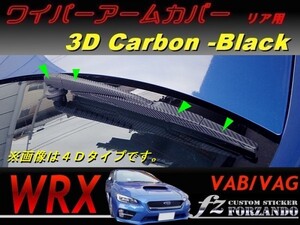 WRX ワイパーアームカバー　リア用　３Ｄカーボン調　ブラック　車種別カット済みステッカー専門店　ｆｚ VAB VAG STi S4