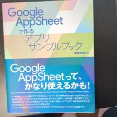 Google AppSheetで作るアプリサンプルブック