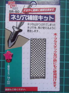 送料110円～◆ネジ穴補修キット SR-50【１枚】穴バカ/ボルトのぐらつき/与板利器工業 ハンズクラフト HANDSCRAFT 