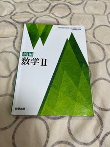 中古 高等学校教科書 新編 数学Ⅱ 数研出版