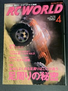 RC WORLD ラジコンワールド 2006年 4月号 No.124 ●足周りの秘密 走る足周りを手に入れる