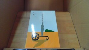 ヰタ・セクスアリス・雁 森 臨外　日本の文学22 /DCA