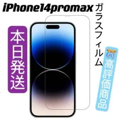 iPhone14 promax用強化ガラスフィルム