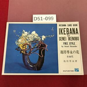 D51-099 池坊専永の花 自由花 英語版 背表紙剥がれ有り 