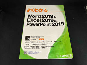 よくわかるMicrosoft Word 2019 & Microsoft Excel 2019 & PowerPoint 2019 富士通エフ・オー・エム