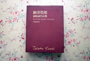 51801/駒井哲郎 銅版画作品集 限定版 限定200部 オリジナル銅版画2点付き 美術出版社 1973年 TETSURO KOMAI　His Works 　定価76000円