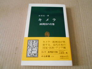 ◎キメラ　満州国の肖像　山室信一著　No1138　中公新書　中央公論新社　1993年発行　第1刷　中古　同梱歓迎　送料185円　