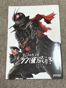 ウラシマモト 島本和彦「アンノ対ホノオ シン（仮）最終章」シン・仮面ライダー本