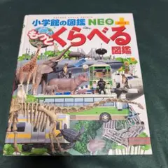 小学館の図鑑ＮＥＯプラス もっとくらべる図鑑