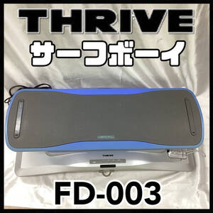 THRIVE スライブ サーフボーイ FD-003 SURF BOY 室内 家庭用 健康機器 ダイエット フィットネス 波乗り バランス 体幹 動作ok(H1405)