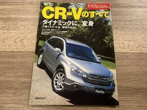 ■ 新型CR-Vのすべて ホンダ RE3 RE4 モーターファン別冊 ニューモデル速報 第379弾