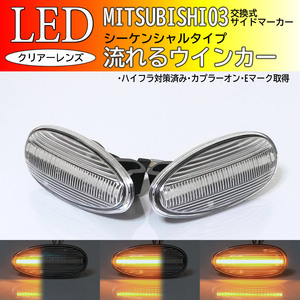 三菱 03 流れるウインカー シーケンシャル LED サイドマーカー クリアレンズ ランサーエボリューション ランエボ 5/6/7/8/9 CP9A CT9A