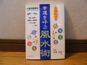 即決!!「美伶先生の幸運を呼ぶ風水術」高嶋美伶/著　占い、風水、家相、祐気取り、部屋改善、アイテム活用、気学、九星・・・