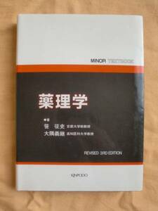 薬理学　笹征史　大隅義継　金芳堂　《送料無料》