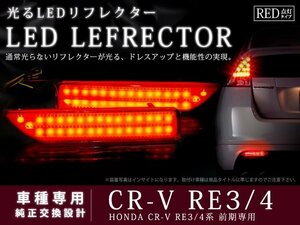 RE3 RE4系CR-V 前期 60LEDリフレクター レッド ブレーキ連動