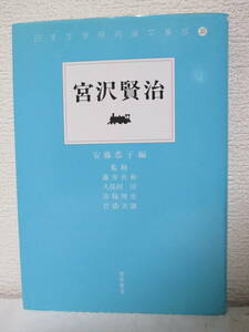 【宮沢賢治（日本文学研究論文集成35）】1998年11月／若草書房刊（★新刊発行時・定価3500円＋税／※天沢退二郎、日高昭二、安藤恭子、他）