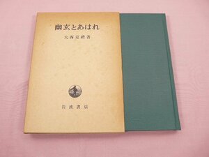 『 幽玄とあはれ 』 大西克禮/著 岩波書店