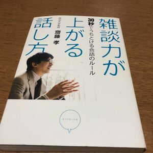 雑談力が上がる話し方　30秒でうちとける会話のルール　斎藤孝