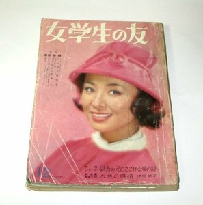 女学生の友 1962.12 星由里子/ 高橋英樹 田村正和 松方弘樹 倍賞千恵子 美空ひばり 梅宮辰夫 婚約時代 坂本九 藤田ミラノ 津村節子新連載他