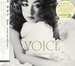 ■ 伴都美子 ( 洋邦、男女を問わず名曲の数々をカバー ) Do As Infinity [ Voice ～cover you with love～ (DVD付) ] 新品CD送料サービス♪