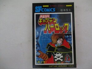 コミック・宇宙海賊キャプテンハーロック2巻・松本零士・S53年初版・秋田書店