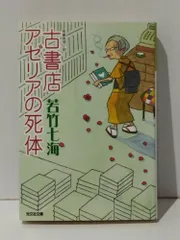 古書店アゼリアの死体 (光文社文庫 わ 10-3)　若竹 七海　(241129mt)