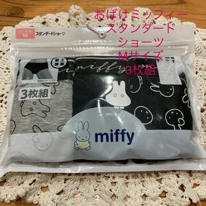 新品即決送料無料♪miffy おばけミッフィー スタンダードショーツMサイズ 3枚組　股上普通　シンプルではきやすい♪レア