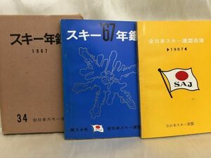 c02-7 / スキー年鑑 1967年 No.34　全日本スキー連盟 昭和42年 東都書籍