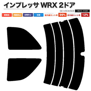 カーフィルム ダークスモーク カット済み リアセット インプレッサ WRX 2ドア GC1 GC4 GC8 リアワイパー有 ガラスフィルム■F1367-DS