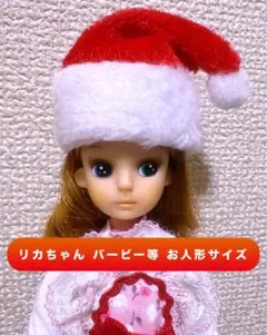 クリスマス　サンタ　帽子　お人形用サイズ