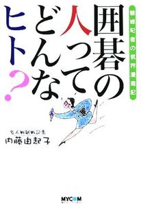 囲碁の人ってどんなヒト？ 観戦記者の棋界漫遊記/内藤由起子(著者)