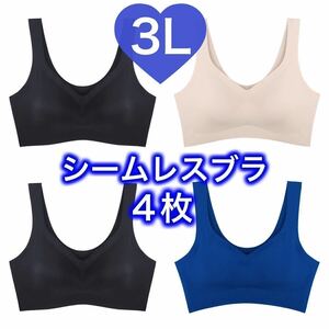 4枚 ノンワイヤー シームレス ブラジャー ブラック 黒 ブルー ベージュ 肌色 青 3L XXL ナイトブラ シームレスブラ B80 C80 D80 A85