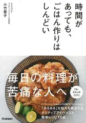 【新品未読品】時間があっても、ごはん作りはしんどい