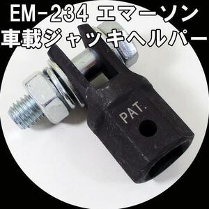 送料無料 車載ジャッキヘルパー EM-234/6787 エマーソンｘ５個/卸