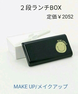 新品未開封★『MAKE UP』日本製◆２段ランチボックス◆定価￥2052