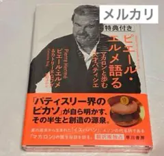 サイン　ピエールエルメ　ピエール・エルメ語る サイン本　マカロン　イスパハン