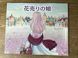 絵本 花売りの娘 カタリヤ 10の世界と10の物語シリーズ2 2012年初版