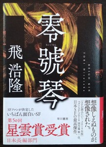 飛浩隆『零號琴』早川書房　※第50回星雲賞受賞