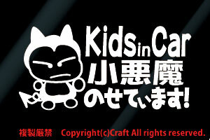 Kids in Car 小悪魔のせています!/ステッカー(fnk/白)キッズインカーベビーインカー、15cm