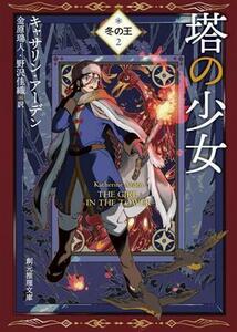 塔の少女 冬の王　２ 創元推理文庫／キャサリン・アーデン(著者),金原瑞人(訳者),野沢佳織(訳者)