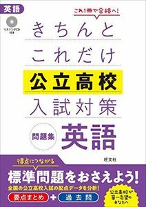 [A11027873]【CD付】きちんとこれだけ公立高校入試対策問題集 英語 旺文社