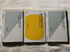 ダイエット・糖質制限関連書籍　3冊セット　新書　ケトン体　炭水化物　生活習慣病