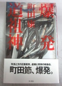 【サイン本】町田康「爆発道祖神」