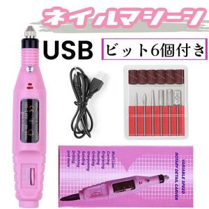 電動ネイルマシン プロ仕様　USB充電　セルフネイル　ピンク