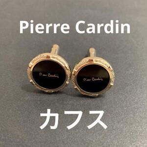 ☆美品☆Pierre Cardin ピエール・カルダン　シルバー　カフス