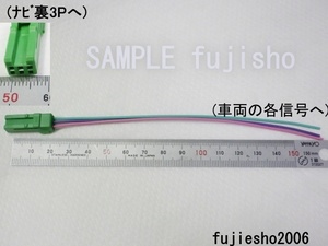 ホンダ純正/クラリオン用　3P(緑)パーキング/リバース/車速　ハーネス