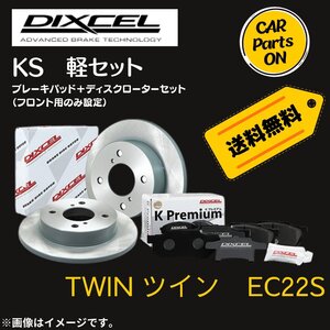 TWIN ツイン　EC22S DIXCEL フロントブレーキ ディスクローター ブレーキパッド 左右セット KS71054-4013