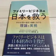 ファミリ―ビジネスは日本を救う 中小企業の運営・承継における理論と実務