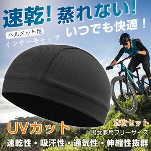 送料無料 ヘルメットインナー 2枚セット 速乾 通気 涼しい 冷感 バイク 自転車 スポーツ 帽子 伸縮 フィット 熱中症 日よけ 猛暑対策 zk168